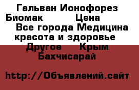 Гальван-Ионофорез Биомак gv-08 › Цена ­ 10 000 - Все города Медицина, красота и здоровье » Другое   . Крым,Бахчисарай